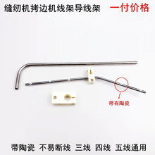 拷边机线架导线架锁边包缝机四线五线坎车绷缝车电动缝纫机导线杆