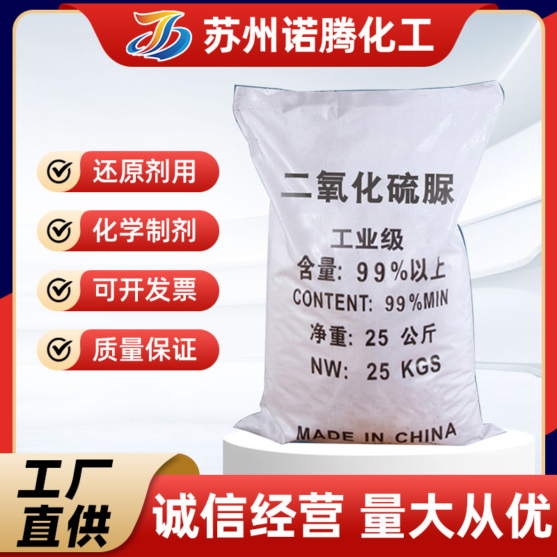 供应甲脒亚磺酸制浆助剂二氧化硫脲工业级造纸厂家环保制浆