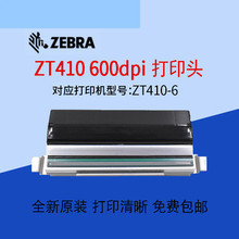 斑马Zebra ZT410 600dpi全新原装条码打印头 P1058930-011