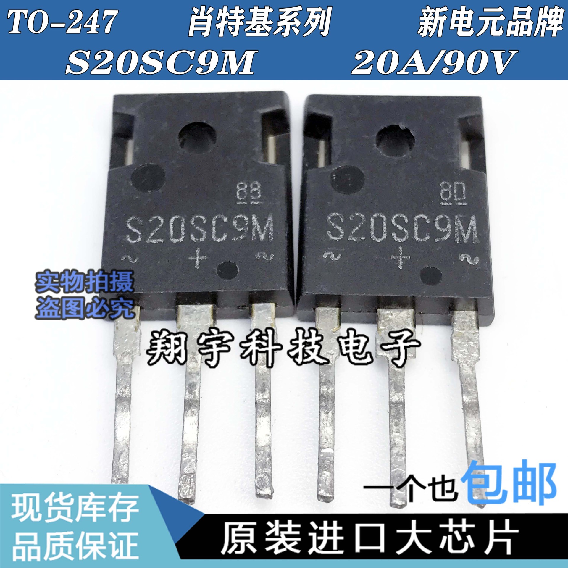 原装进口拆机 S20SC9M  20A / 90V 肖特基 全参数测量好 包上机
