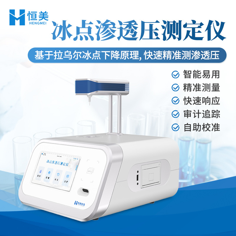 冰点渗透压测定仪注射液血液尿液渗透压摩尔浓度分析渗透压检测仪