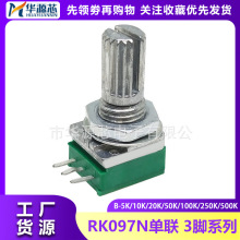 单联3脚|RK097N 电位器 B10K 音响/功放电位器