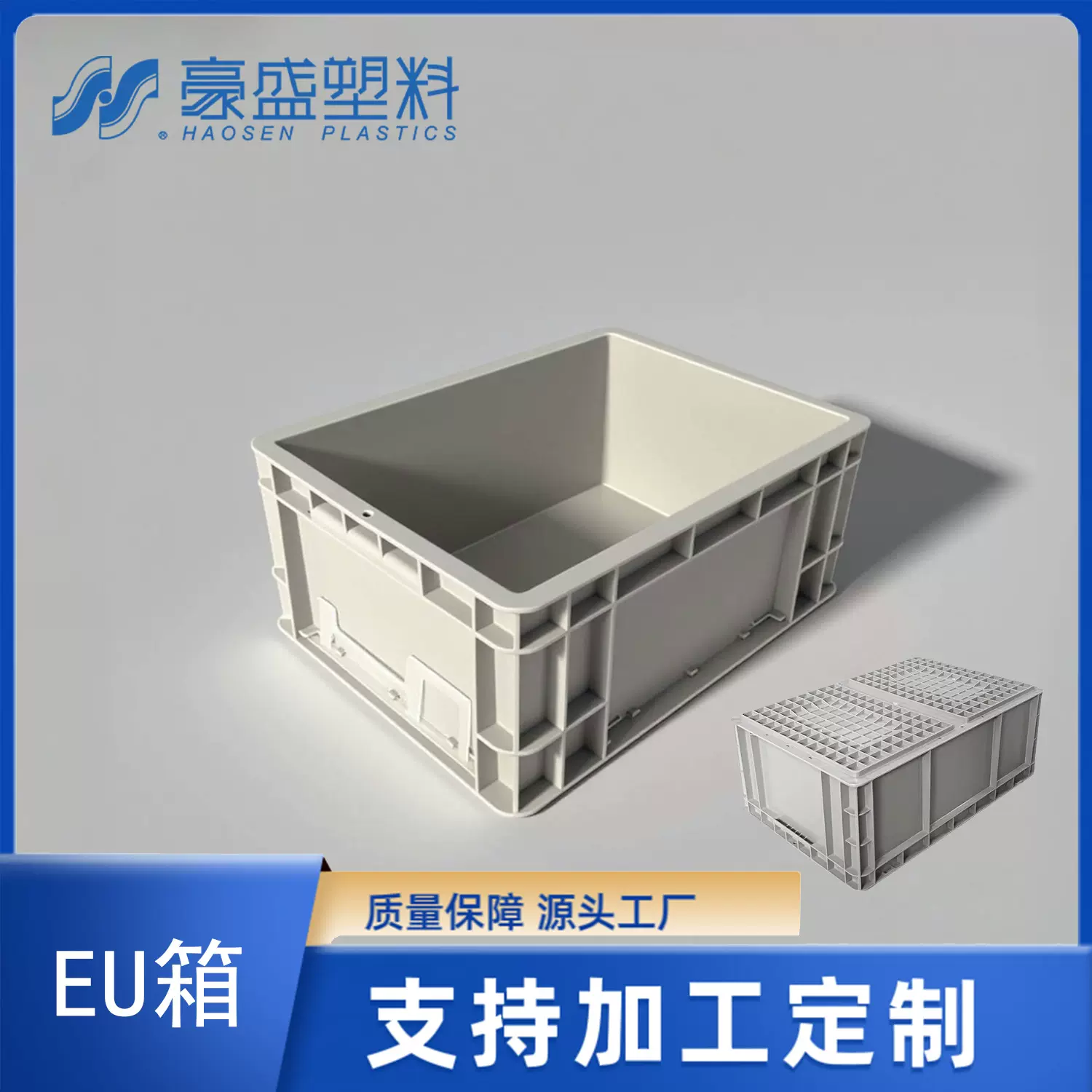 厦门豪盛 立库EU箱周转箱收纳箱储物箱欧标车间出口中转塑胶框
