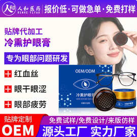 oem冷熏眼膏定制 学生成人眼疲劳明目护目膏眼部熏蒸膏代加工眼膏