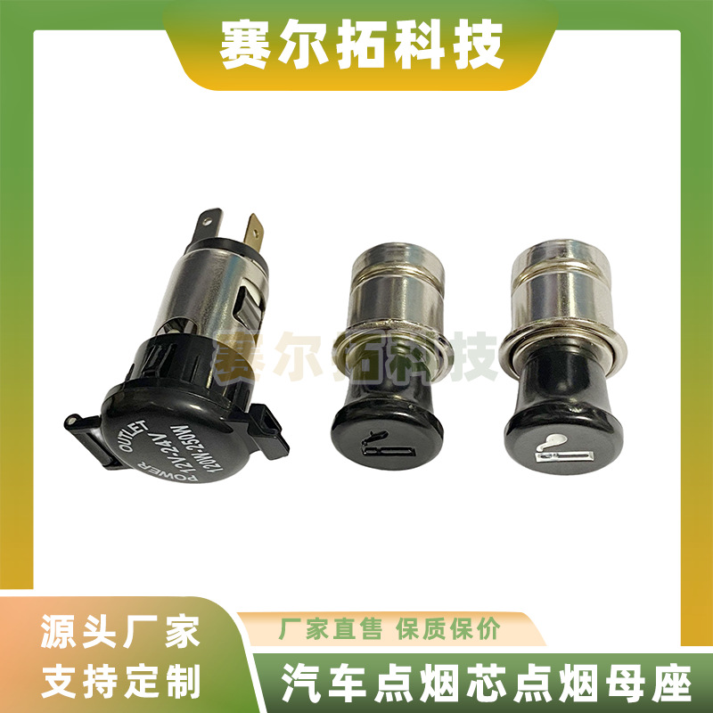 接线改装汽车车充母座车用打火点烟器点烟芯保险丝防水座跨境供应