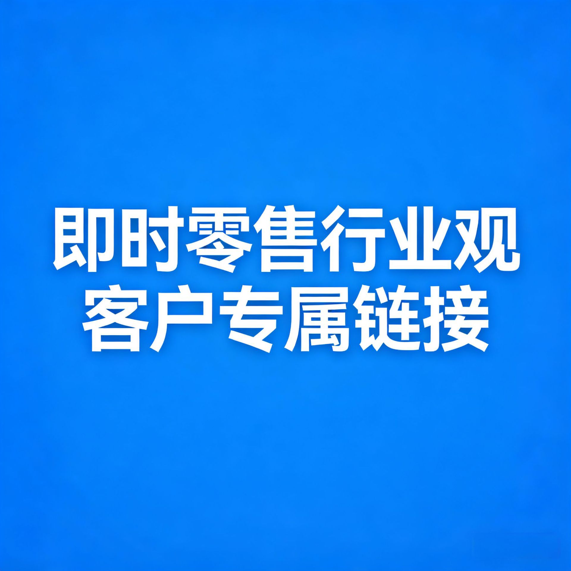 桔飞百货-即时零售行业观客户专属链接8