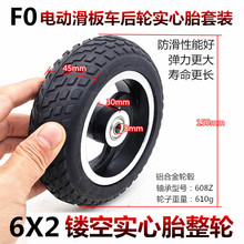 改装轮后轮轮胎电动F0配件轮子5.5寸滑板车轮胎充气FO实心6X2快轮