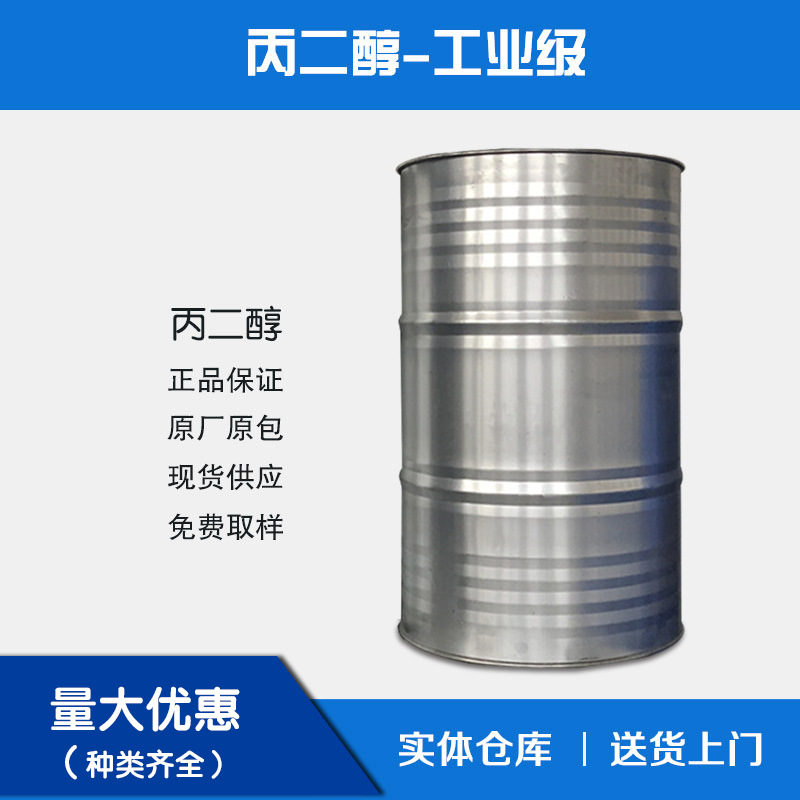 批发丙二醇工业级1,2-丙二醇、1,3-丙二醇