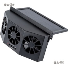 太阳能换气扇汽车用车窗排气扇车载风扇通风散热器车内降温麦太保