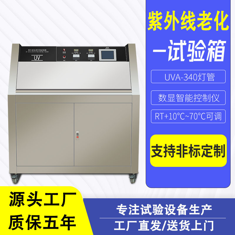 紫外老化试验箱加速耐候实验箱紫外线老化测试机uv紫外线老化箱