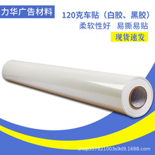 高清喷绘、可diy印刷宣传广告汽车身贴车贴120g/140g克黑胶白胶广