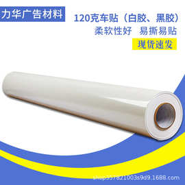 高清喷绘、可diy印刷宣传广告汽车身贴车贴120g/140g克黑胶白胶广