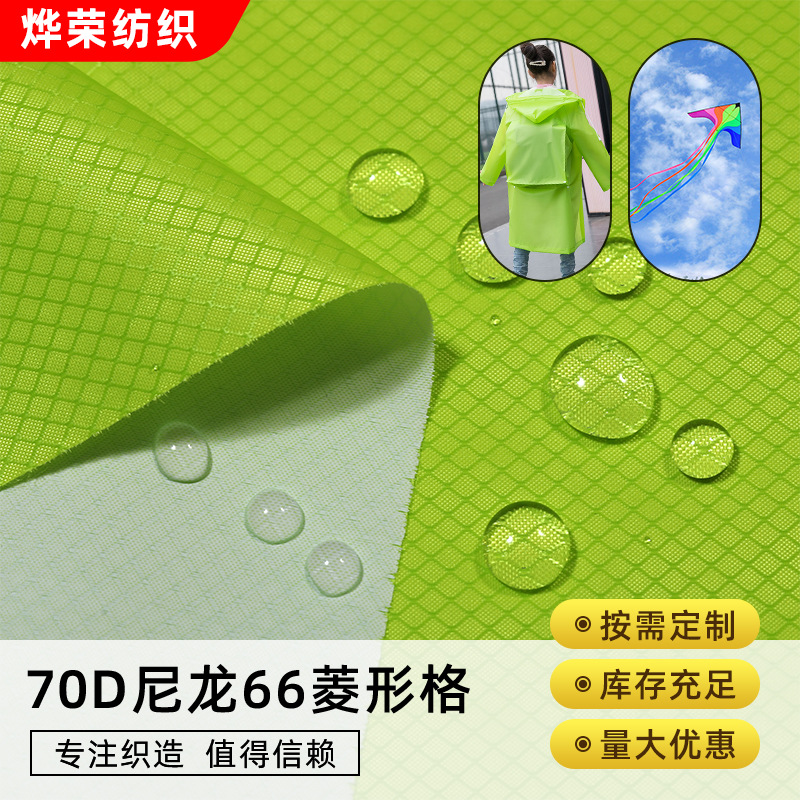 70D尼龙66菱形格防水PU涂白面料 帐篷雨衣天幕背包收纳袋防水布料