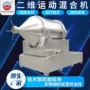 二维运动染料中间体混合机