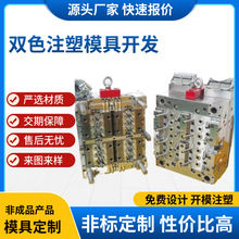 电器外壳模具开发 日用产品塑胶件双色注塑模具开发设计 玩具模具