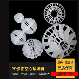 pp多面空心球填料 过滤悬浮塑料50空心球填料 除臭喷淋塔环保球