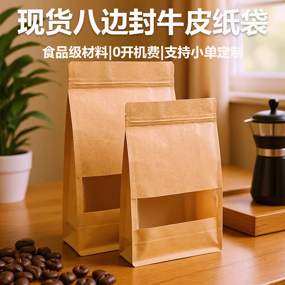 八边封牛皮纸袋磨砂开窗现货批发食品自立自封拉链坚果茶叶包装袋