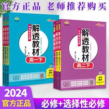 24版高中解透教材高一高二新教材高中资料书必修+选修一二三四册