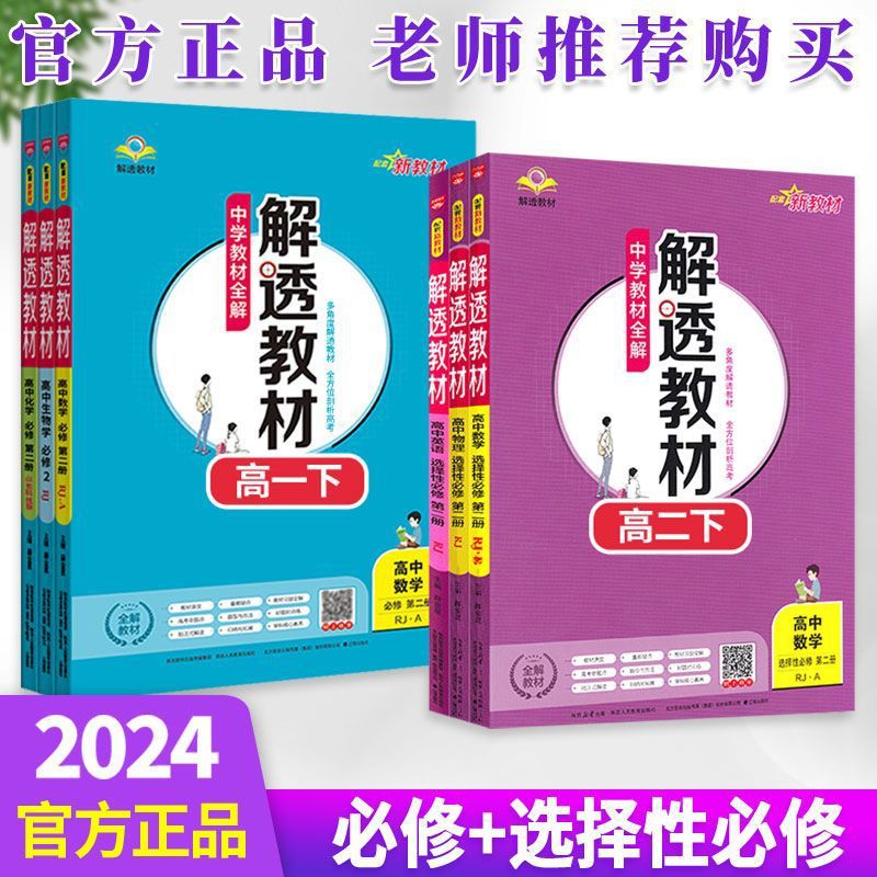 24版高中解透教材高一高二新教材高中资料书必修+选修一二三四册