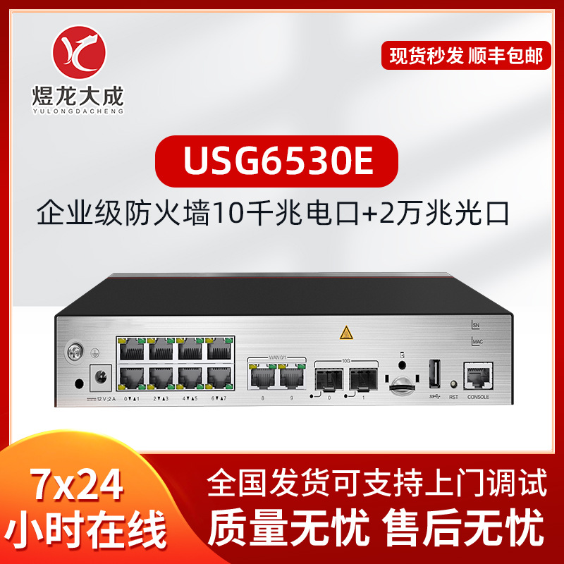 防火墙USG6530E现货10千兆电口2万兆光口桌面型VPN安全网关光纤