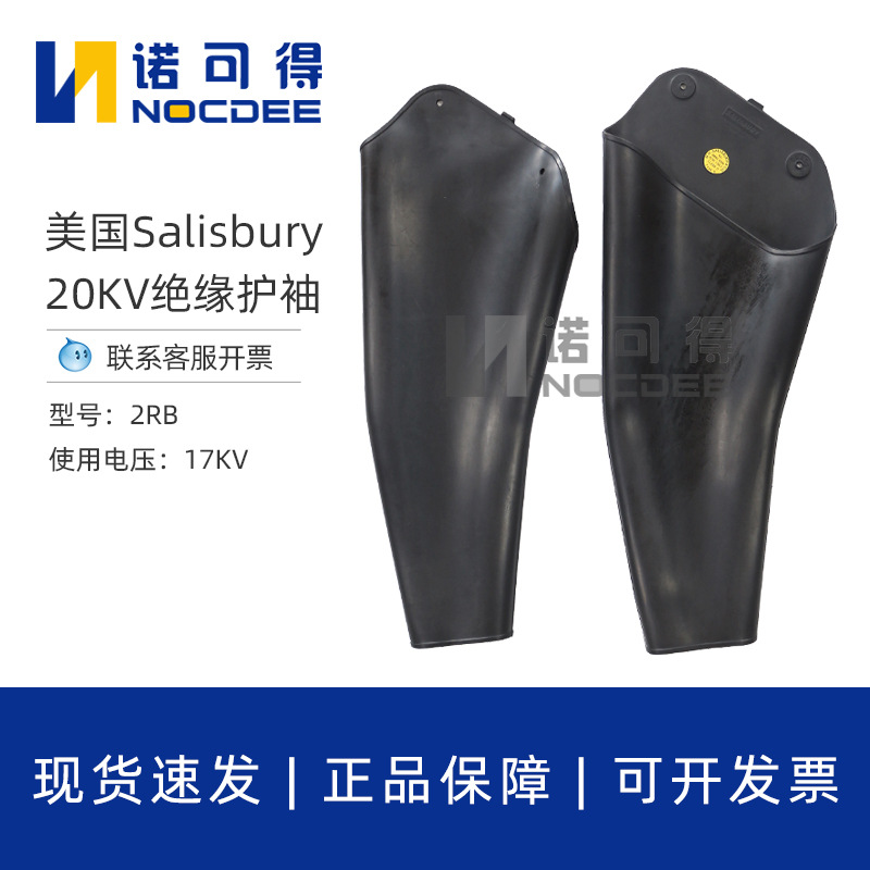 美国Salisbury弯筒绝缘袖套2级带电作业模压橡胶绝缘护袖I型2RB