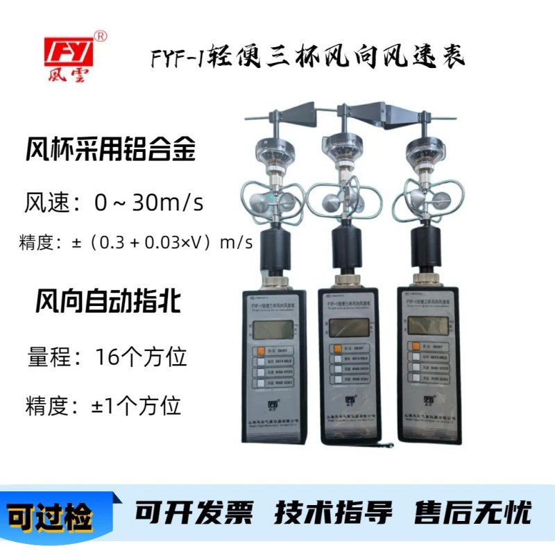 气象用风向风速仪，FYF1便携式风向风速仪，轻便三杯风向风速表