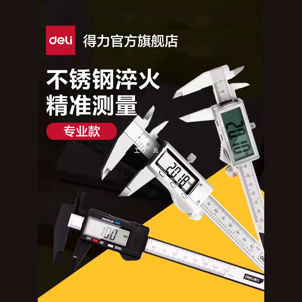 得力工具数显游标卡尺高精度家用小型电子珠宝翡翠文玩测量用卡尺