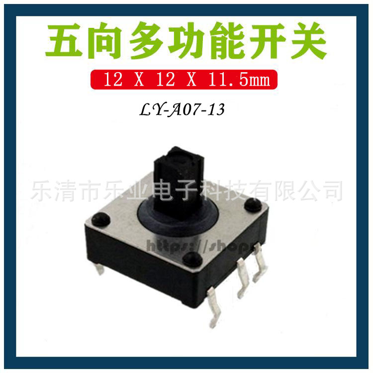 五向多能摇杆开关 12*12*10H/11.5H  六脚插脚按键汽车开关