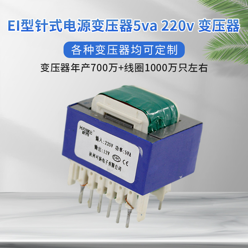 杭可 定制EI型针式电源变压器5va 220v 小型家电设备调压变压器
