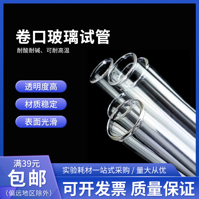 玻璃试管 卷边卷口试管 鸡尾酒试管 酒杯翻边 翻口圆底 实验室用