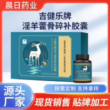 源头工厂吉健乐牌淫羊藿骨碎补胶囊支持定制代加工复合保健品