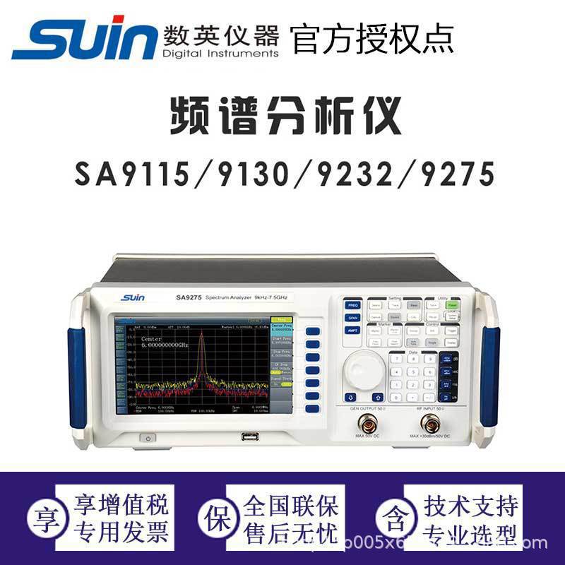 数英频谱分析仪 SA9100系列 数英仪器Suin