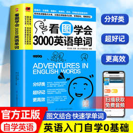 看图学会3000英语单词 入门自学零基础教程教材 零基础学英语书籍