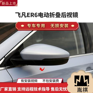 适用于飞凡ER6电动折叠后视镜改装件智能自动折叠和展开厂家直销s