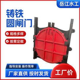 圆形铸铁闸门可调节式电动手动双止水河道农田灌溉水渠铸铁圆闸门