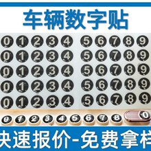 厂家直销不干胶滴塑汽车临时停车挪车数字贴号码贴