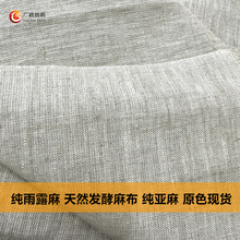 纯雨露麻 101纯亚麻 14*14雨露麻 服装家纺工艺品天然亚麻布现货