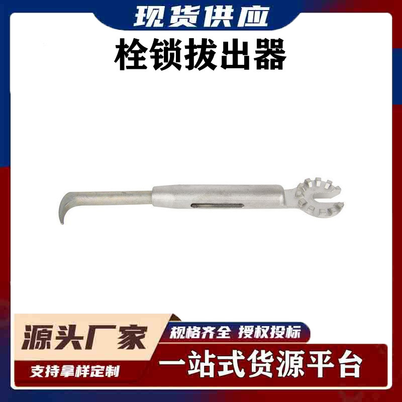 M445512栓锁拔出器美国合保hubbell拔出卡住栓锁用拔出器