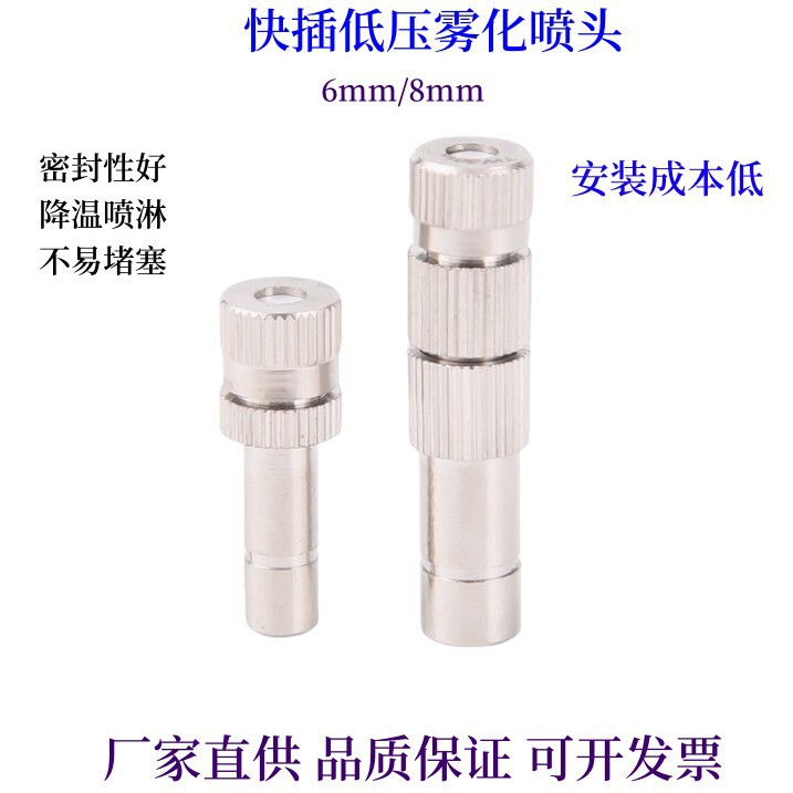 Quick plug low pressure atomizing nozzle workshop cooling fine mist humidification dust removal garden outdoor cooling breeding disinfection nozzle