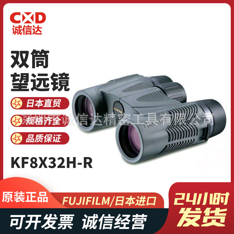 日本FUJIFILM富士KF10X32H-R  KF8X32H-R  KF10X24H-R双筒望远镜