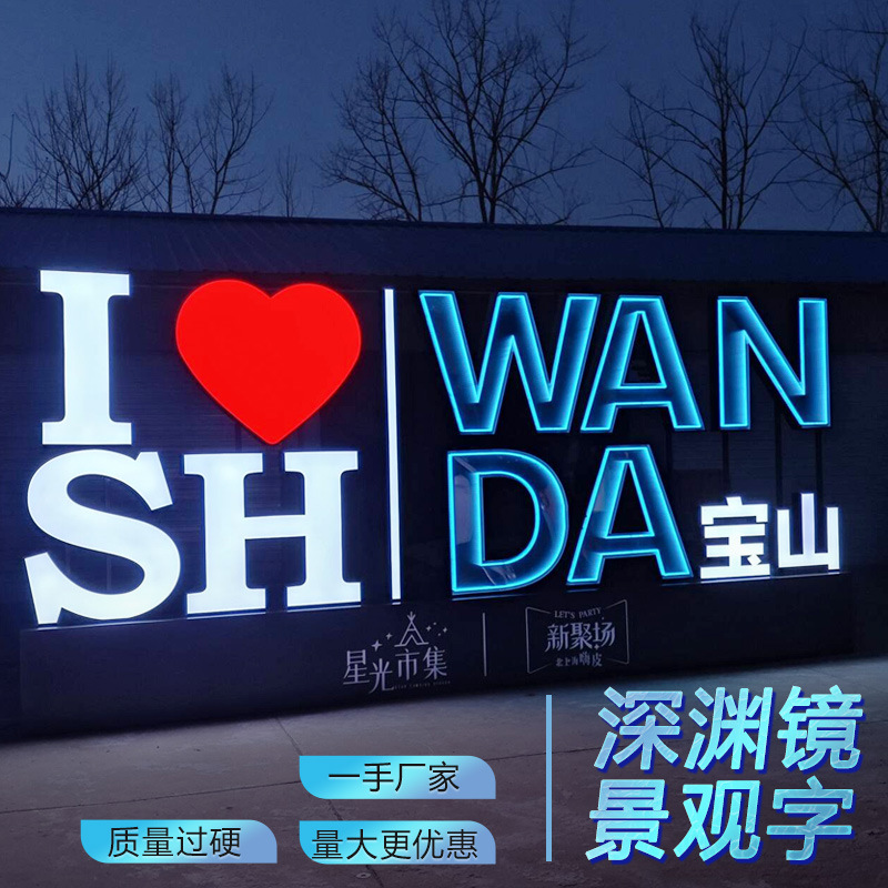 景观字商场户外不锈钢落地立体字广告招牌3D千层镜发光制作深渊镜