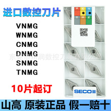 SECO山高VNMG160408WNMG/CNMG/DNMG/数控车削刀片