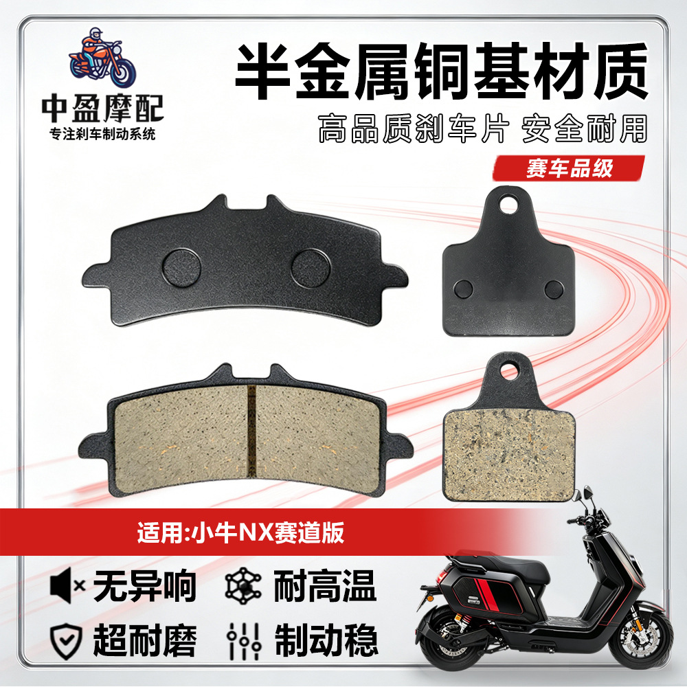 Suitable for the Niu NX track version: no noise, no vibration, high-temperature resistance, heat resistance, and high-strength brake disc pads
