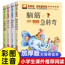 脑筋急转弯谜语大全幽默笑话小故事大道理小学生课外阅读彩图注音