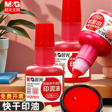 晨光印油印泥红色专用油原子快干印章加印印尼盖章速干蓝色补充液
