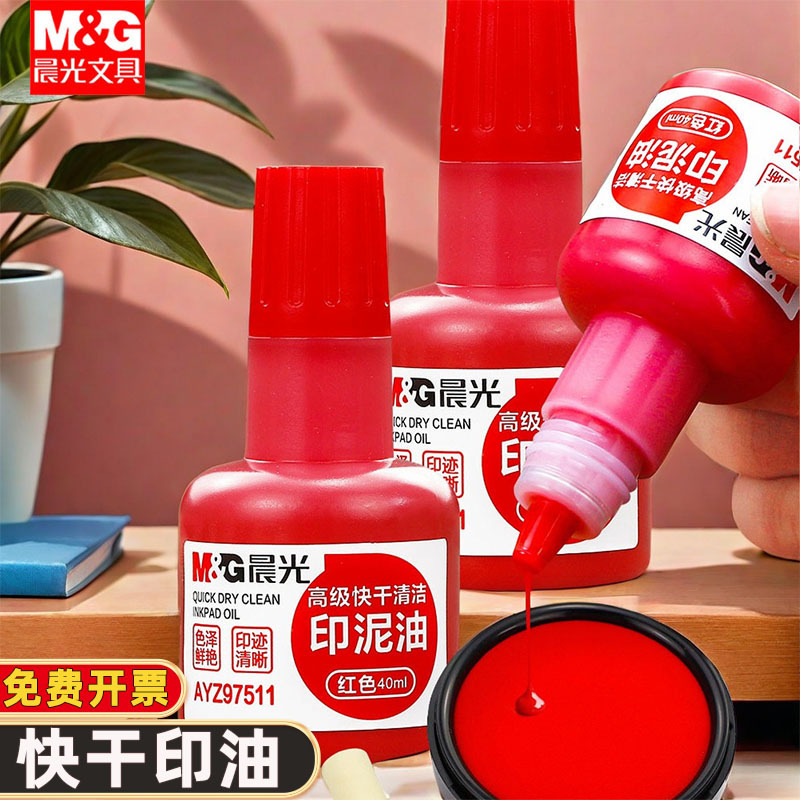 晨光印油印泥红色专用油原子快干印章加印印尼盖章速干蓝色补充液
