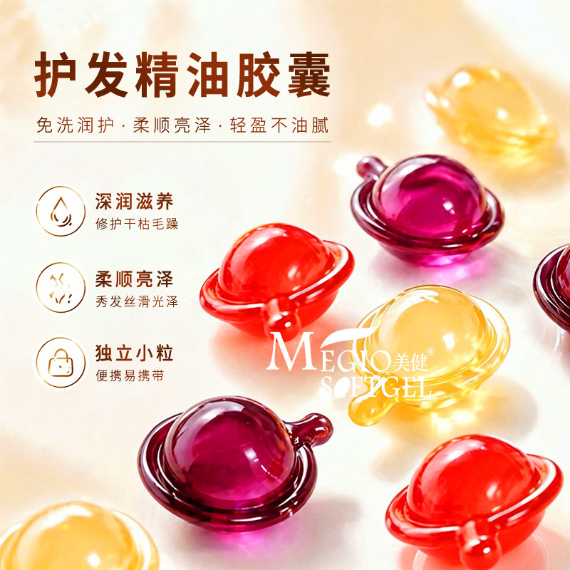 香氛免洗护发精油胶囊 防毛躁柔顺精华油维他命护理精华胶囊