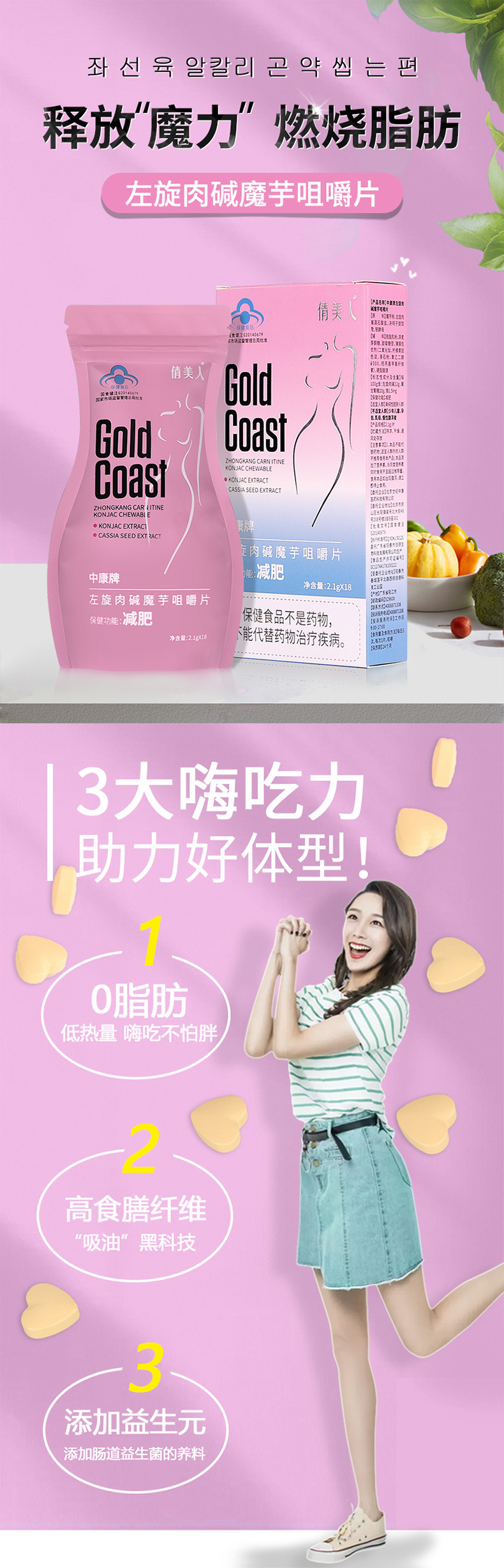 左旋肉碱魔芋咀嚼片_01