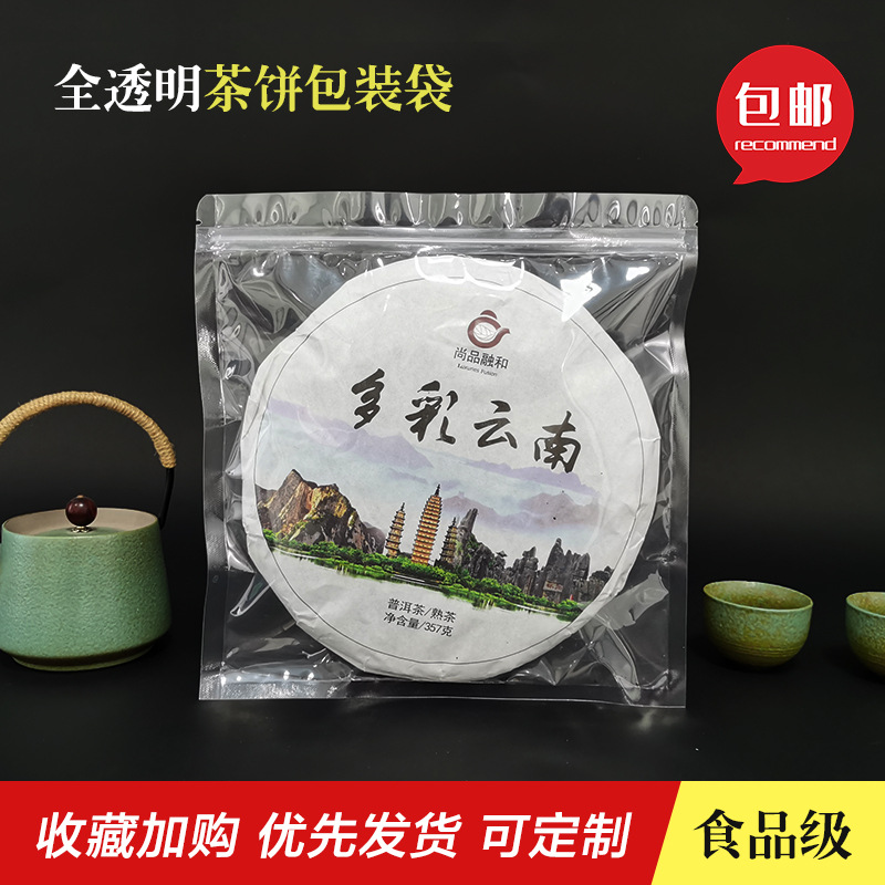 茶饼包装袋透明收纳袋福鼎白茶普洱茶自封袋收纳袋存茶袋密封口袋