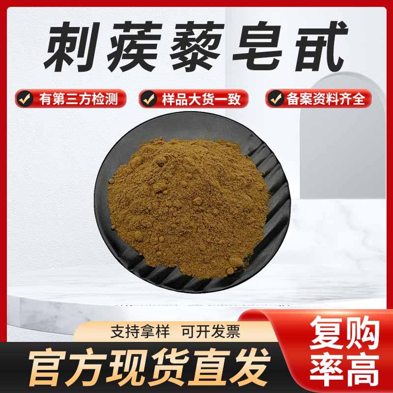 刺蒺藜皂甙 刺蒺藜提取物蒺藜子粉cas:90131-68-3量大从优